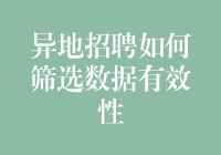 异地招聘：如何优雅地避开虚假简历与海鲜简历？