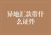 异地汇款带什么证件？别带错了，否则你可能变成无名无姓的人！