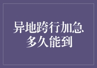 异地跨行加急转账，究竟需要多久？