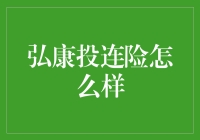 弘康投连险：投资与保障的双重选择解析