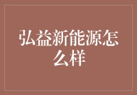 弘益新能源：新能源引领者，企业发展的新引擎