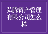 弘腾资产管理有限公司真的靠谱吗？