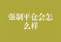 【强制平仓会怎样？新手必看！】