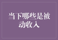 躺着也能赚钱？揭秘那些让人羡慕嫉妒恨的被动收入！