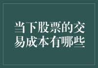 股票交易成本大盘点，股民们的隐形杀手大揭秘