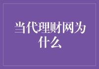 当代理财网：为什么选择在线理财平台进行财富管理