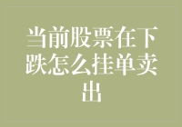 当前股票价格下跌时，如何高效挂单卖出？