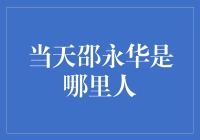 邵永华是火星人吗？这一天他成了外星人