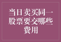 卖买同一股票，为何还是赚不到钱？原来这四笔费用你没算过！