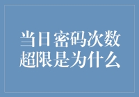 今日密码输入次数超限，原来你才是罪魁祸首！