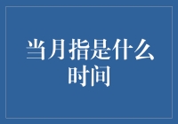 当月指是什么？月球上也有指针吗？