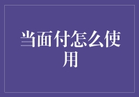 当面付的使用指南：高效完成线下支付的便捷途径