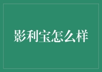 影利宝：一款跨越传统的在线观影神器