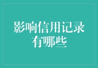 影响信用记录的五大关键因素：打造良好信用记录的策略指南