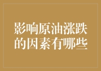 原油价格涨跌的幕后推手：是原油自己在搞事情还是我们太八卦