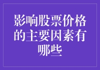 股价起伏不定？谁是背后的操纵高手？