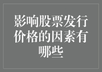 大盘感冒了，我的股票也要打喷嚏？——影响股票发行价格的那些奇葩因素