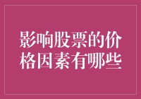 股票价格飘忽不定？五大因素揭秘其中奥秘！