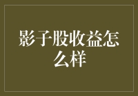 资本市场里的影子：深入解析影子股收益策略