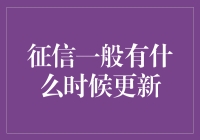 个人征信信息更新的时机与机制：全面解析