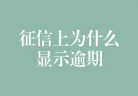 为什么征信上居然显示逾期？认真你就输了