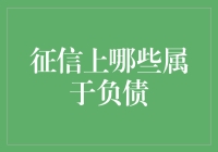 征信上的负债？别逗了，我连信用卡额度都没用完呢！