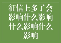 征信报告上多了影响会影响什么？影响你的人生还是钱包？