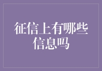 征信报告里藏着哪些秘密？我来帮你揭开它的神秘面纱！