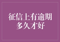 如果征信上有逾期多久才好？我的建议是：趁现在还早，赶紧逾期！