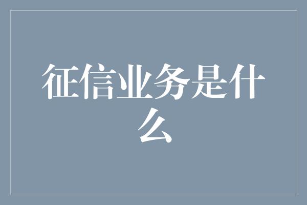 征信业务是什么