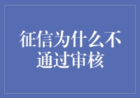 征信不通过审核：多角度探析与应对策略