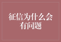 征信问题：如何理解与应对信用记录瑕疵