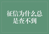 信用信息的隐形边界：为何您的征信报告总是查不到