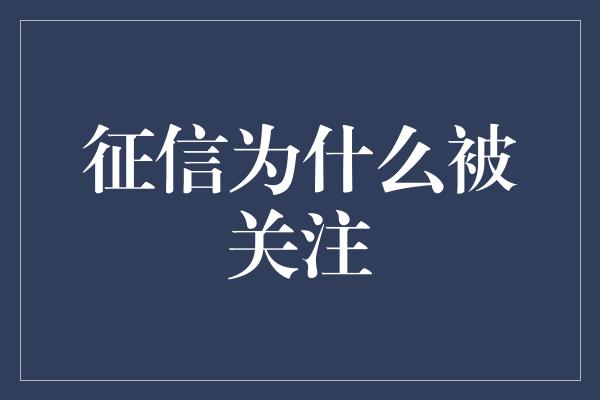 征信为什么被关注