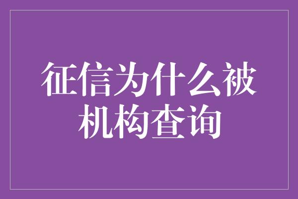 征信为什么被机构查询