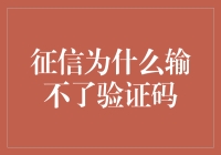 征信为何总输不了验证码？原来背后藏着爱情和游戏！