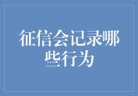 你的征信报告，它都记录了哪些奇怪的行为？