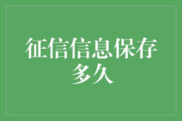 征信信息保存多久