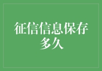 你的征信记录会被遗忘吗？——揭秘征信信息的保存期限