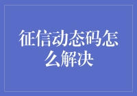 如何应对征信动态码带来的挑战？