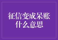 征信报告中的呆账：从财务风险到信用修复的全过程解析