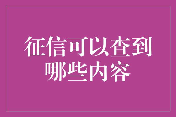 征信可以查到哪些内容