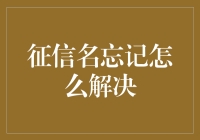 忘了你的征信名？解决方法在这里！