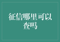 征信哪里可以查吗？- 找寻个人信用报告的方法与建议