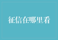 信用之窗：揭开个人征信报告的神秘面纱