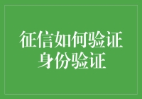 征信如何验证身份验证？真的安全吗？