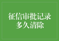 信用卡审批记录的小秘密：多久后它们会消失得无影无踪？