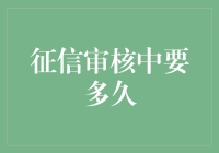 征信审核到底需要多久？揭秘背后的流程！