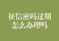 征信密码过期了怎么办？重新激活你的信用！