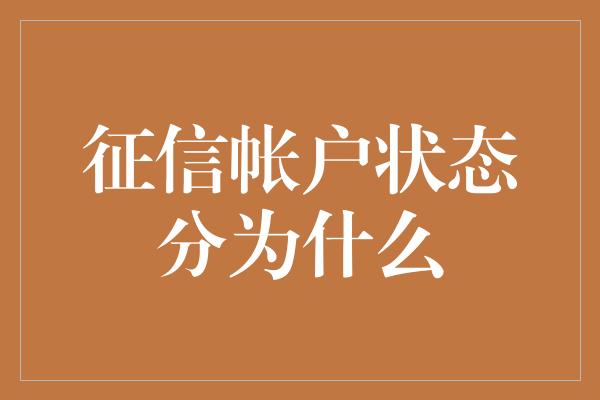 征信帐户状态分为什么